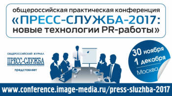 В Москве пройдёт практическая конференция «Пресс-служба-2017: новые технологии PR-работы»