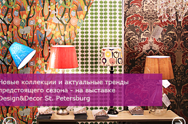 Лекции ведущих экспертов в области ритейла пройдут в рамках выставки Design&Decor St. Petersburg