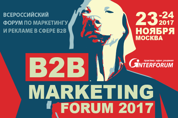23-24 ноября B2B Marketing Forum соберет более 100 профессионалов сферы маркетинга 23-24 ноября B2B Marketing Forum соберет более 100 профессионалов сферы маркетинга
