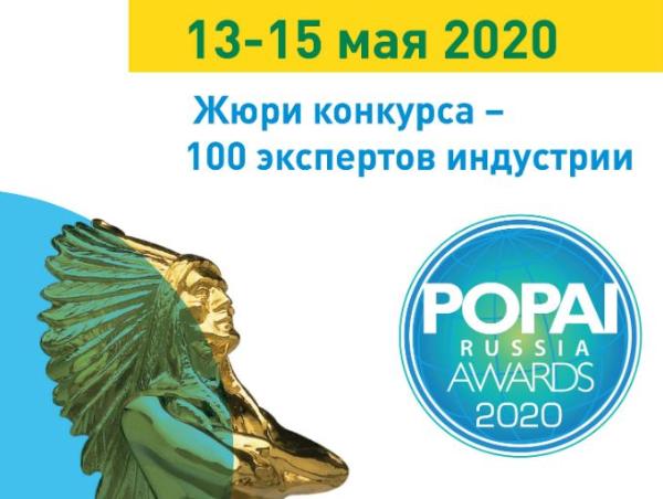 Выставка проектов в рамках конкурса POPAI RUSSIA AWARDS 2020 пройдёт с 13 по 15 мая