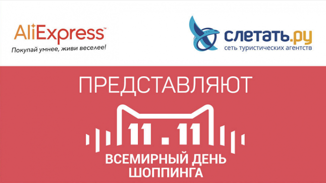 Слетать.ру и AliExpress объявили о партнерстве