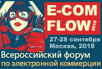Интерфорум E-COM FLOW 2018
