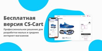Предприниматели России могут бесплатно создавать интернет-магазины на CS-Cart