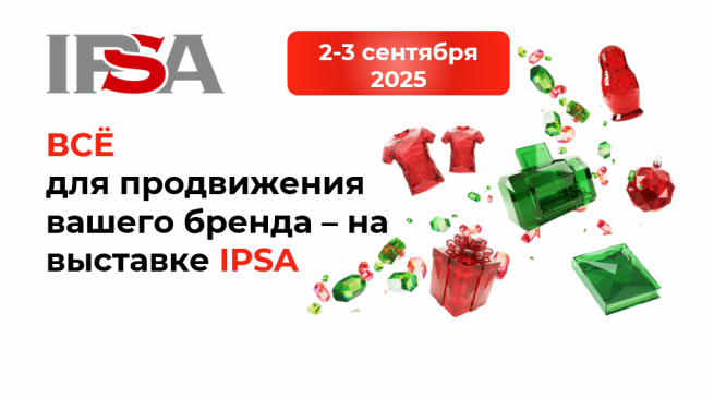Промо, мерч и POSM для брендов и торговых центров – на выставке IPSA!