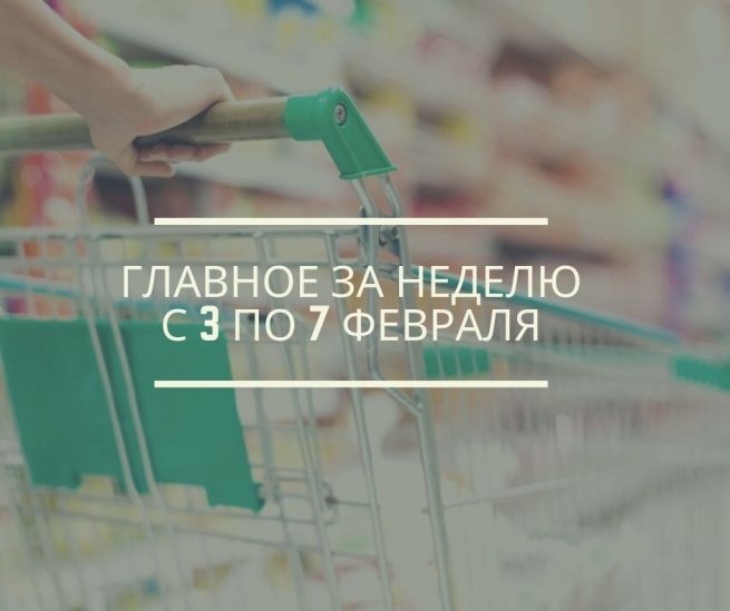 Главное за неделю: 7 важнейших новостей первой недели февраля 2020 Главное за неделю: 7 важнейших новостей первой недели февраля 2020