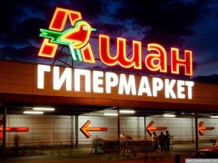 Открытие гипермаркета «Ашан» в Перми состоится весной 2015 г.