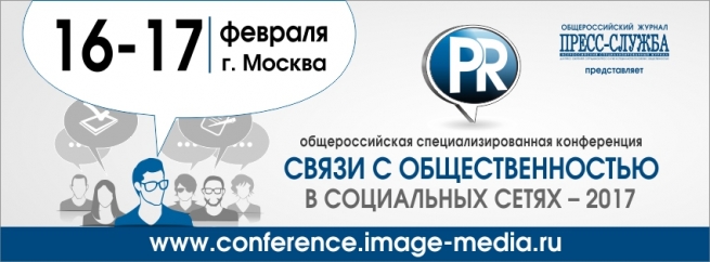 Журнал «ПРЕСС-СЛУЖБА» проведет общероссийскую практическую конференцию «Связи с общественностью в социальных сетях-2017»