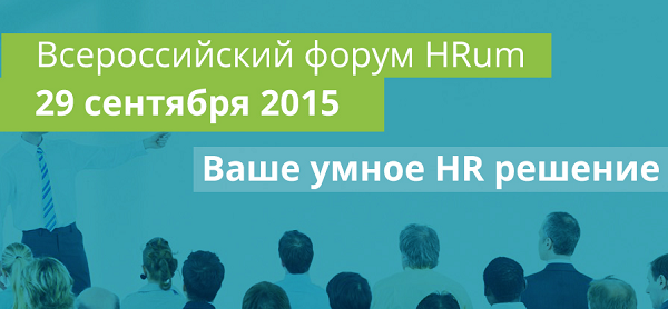 29 сентября состоится форум HRum в рамках ежегодной выставки HR&trainings EXPO