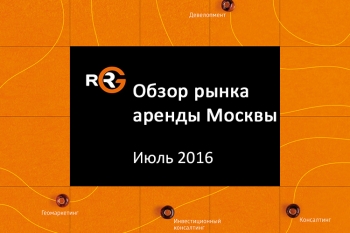 Обзор рынка аренды Москвы. Июль 2016