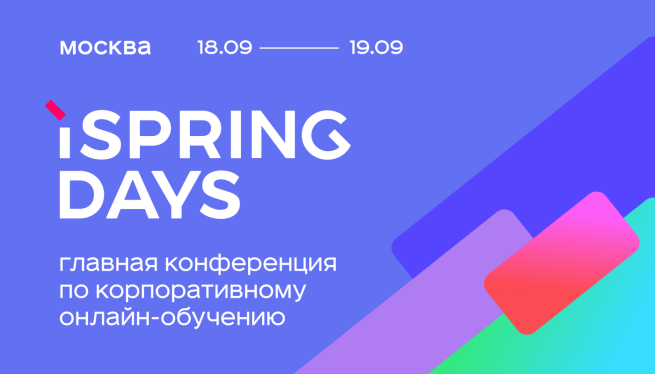 iSpring Days 2025: обучение как главный бизнес-процесс