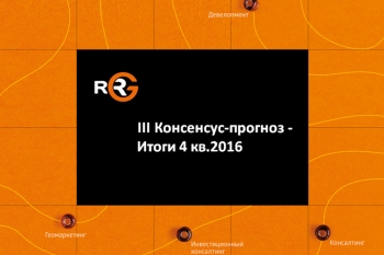 III Консенсус-прогноз: итоги 4 квартала 2016 года на рынке торговой и коммерческой недвижимости
