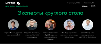 В Москве проведут митап для Ecom-директоров крупных торговых сетей В Москве проведут митап для Ecom-директоров крупных торговых сетей