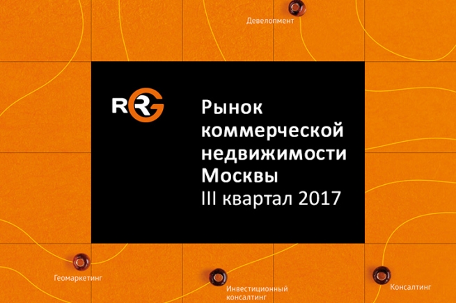 RRG: анализ рынка коммерческой недвижимости Москвы в III квартале 2017 года RRG: анализ рынка коммерческой недвижимости Москвы в III квартале 2017 года