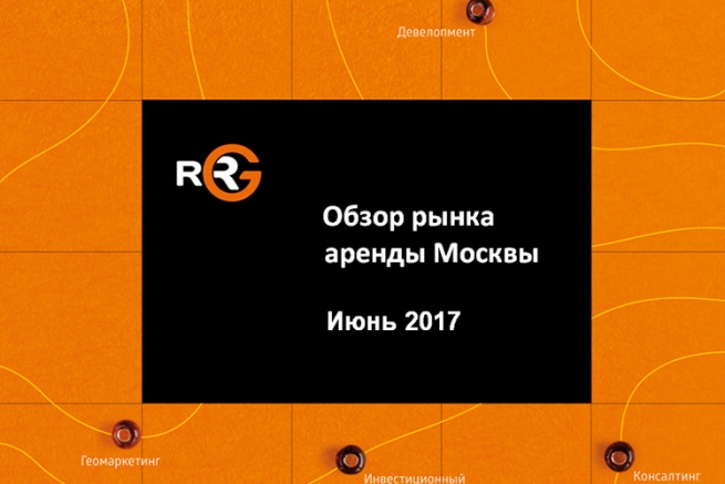  Обзор рынка аренды коммерческих помещений Москвы за июнь 2017