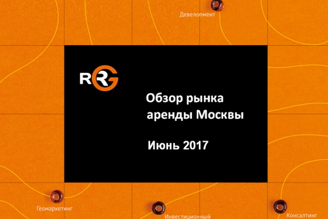 Обзор рынка аренды коммерческих помещений Москвы за июнь 2017 Обзор рынка аренды коммерческих помещений Москвы за июнь 2017