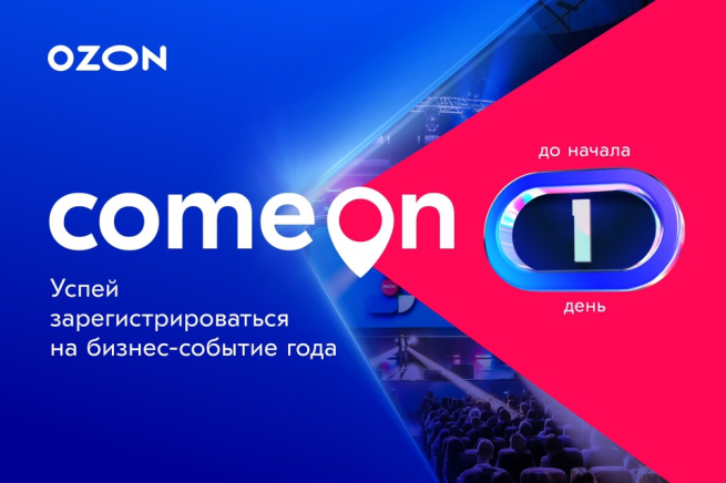 4 июня на COM.E ON Forum 2024 от Ozon обсудят будущее онлайн-предпринимателей
