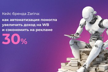 Кейс бренда Zarina: как автоматизация помогла увеличить доход на WB и сэкономить на рекламе 30%