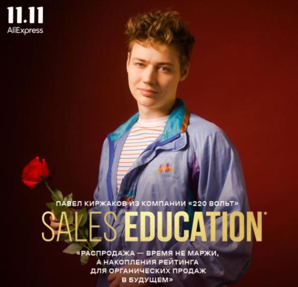 AliExpress Россия запустила кампанию за этичные распродажи – Sales Education (фото)