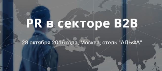 Все грани PR в секторе B2B – 28 октября в Москве