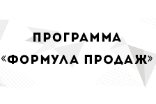 Формула продаж