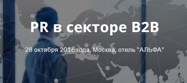 Все грани PR в секторе B2B – 28 октября в Москве Все грани PR в секторе B2B – 28 октября в Москве