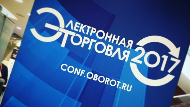 В Москве начала работу конференция «Электронная торговля - 2017»
