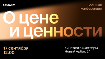 «О цене и ценности»: 17 сентября Okkam проведет ежегодную Большую конференцию для брендов