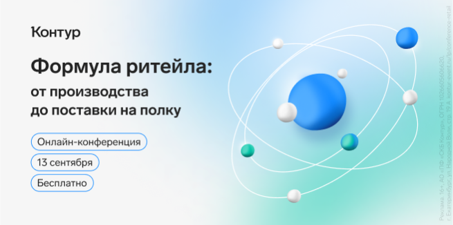 Контур проведет бесплатную конференцию для представителей сферы ритейла