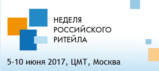 Неделя Российского Ритейла 2017 пройдёт с 5 по 10 июня
