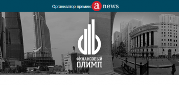 Стартовал конкурс на присуждение Национальной премии в области бизнеса «Финансовый Олимп 2017»