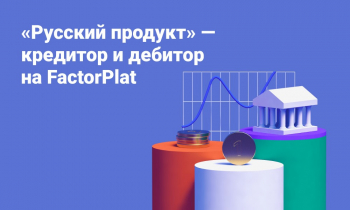 «Русский продукт» подключился к факторинговой платформе FactorPlat в роли кредитора и дебитора одновременно «Русский продукт» подключился к факторинговой платформе FactorPlat в роли кредитора и дебитора одновременно