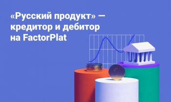 «Русский продукт» подключился к факторинговой платформе FactorPlat в роли кредитора и дебитора одновременно