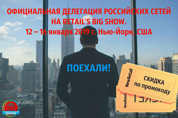Приглашаем первых лиц российской розницы на Retail’s Big Show в Нью-Йорке