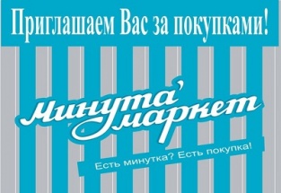 «МинутаМаркет» расширяет розничную сеть 