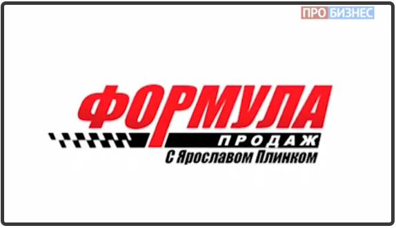 Максим Иванов принял участие в программе «Формула продаж» на канале «Про Бизнес»