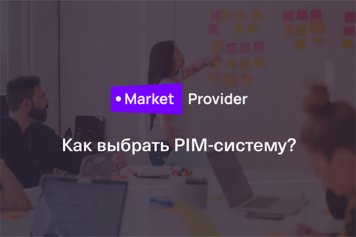 Как выбрать PIM-систему