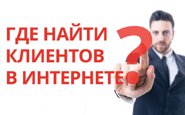 5 ноября в 11.00 состоится вебинар "Где искать клиентов в интернете?" 5 ноября в 11.00 состоится вебинар "Где искать клиентов в интернете?"