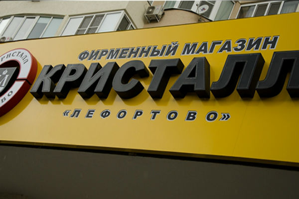 Группа «Кристалл-Лефортово» закрыла большую часть своих магазинов 