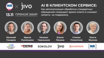 13 ноября «Сантехника-Онлайн», Sokolov, Flowwow, «Крепёж Восток», Jivo в прямом эфире на NR LIVE