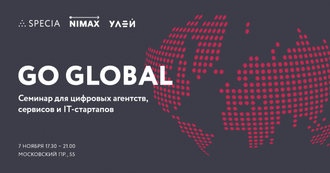 7 ноября в Санкт-Петербурге пройдёт семинар Go Global 