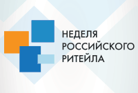 Неделя Российского Ритейла 2017