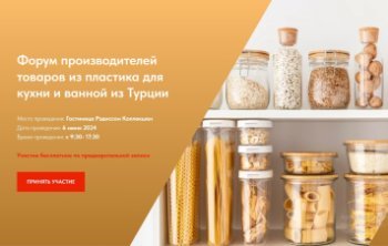 6 июня в Москве состоится Форум производителей товаров из пластика для кухни и ванной из Турции