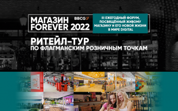 В рамках ежегодного форума «Магазин Forever 2022» запланирован ритейл-тур по флагманским розничным точкам