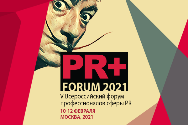 Приглашаем на V Всероссийский форум профессионалов сферы PR