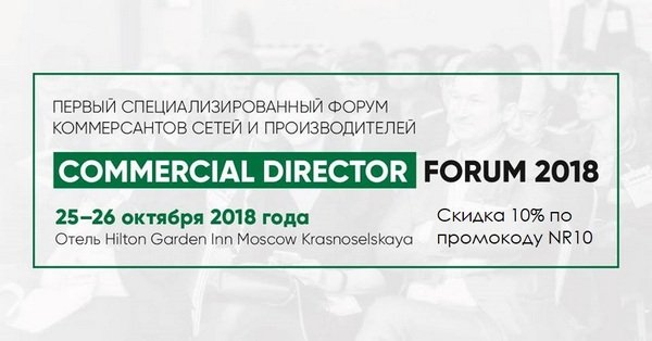 Круглый стол Commercial Director Forum 2018 пройдет 26 октября 