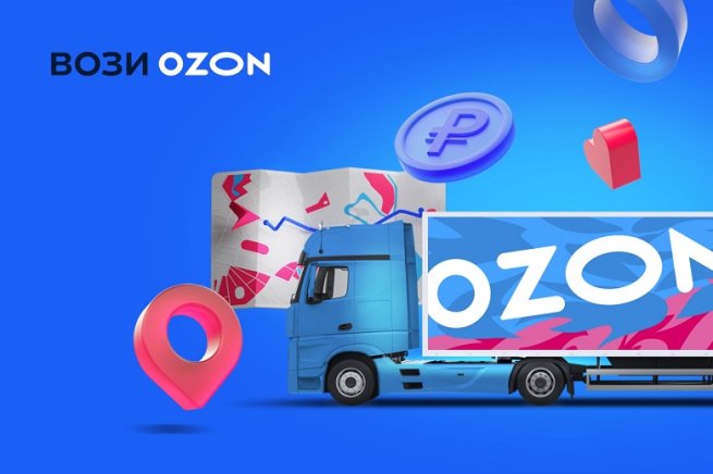 Ozon запустил онлайн-платформу для магистральных перевозчиков