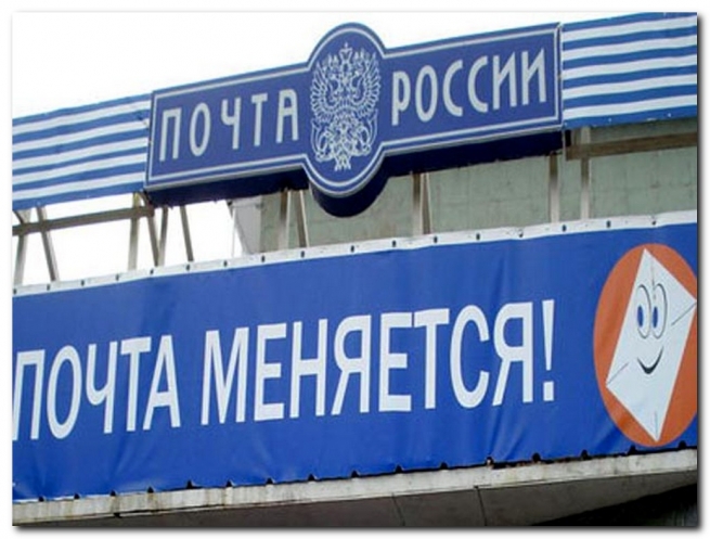 В Минкомсвязи подготовили проект акционирования «Почты России»