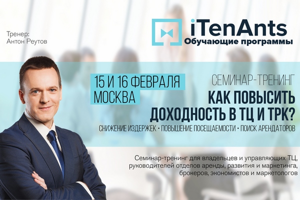15-16 февраля состоится семинар-тренинг “Как повысить доходность в ТЦ и ТРК” 15-16 февраля состоится семинар-тренинг “Как повысить доходность в ТЦ и ТРК”
