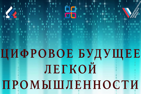 Цифровое будущее Легпрома обсудят участники отрасли на «Неделе Легпрома-2018»