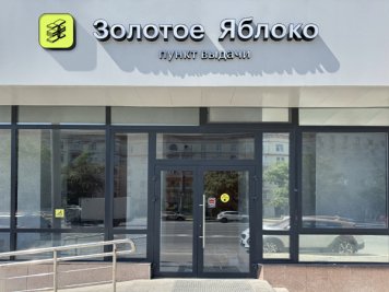 Сеть «Золотое Яблоко» открыла в Москве новый собственный ПВЗ